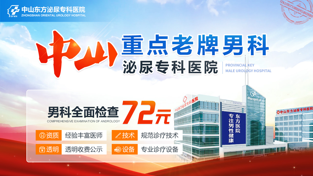 中山男科哪家好，<a class='link_keywords' href='http://www.zsdf91.com/'>中山东方男科医院</a>