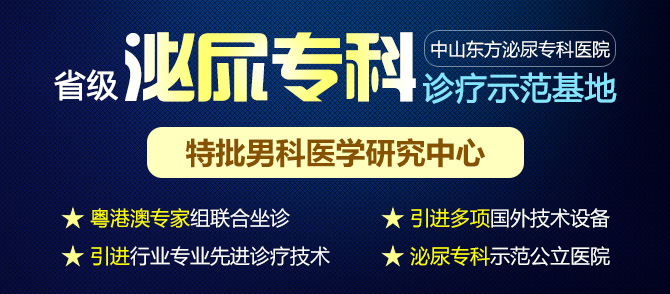 中山男科哪家好，<a class='link_keywords' href='http://www.zsdf91.com/'>中山东方男科医院</a>